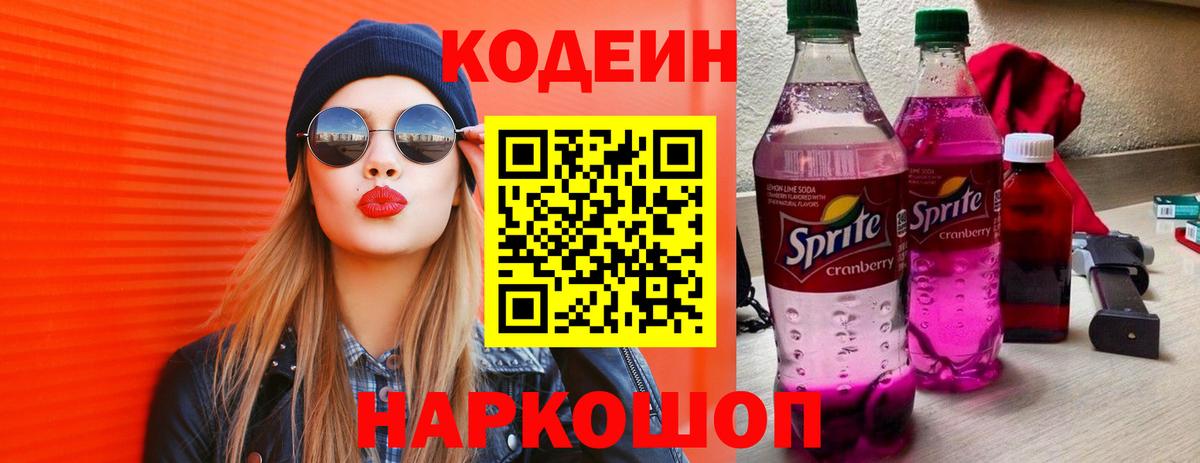 Codein напиток Lean (лин) Соликамск