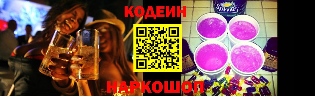 Codein Purple Drank  Codein Purple Drank  Вход с VPN  Соликамск 